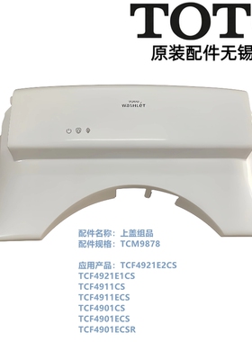 原装TOTO卫洗丽智能马桶盖 TCF4921E1CS 4911 4901外壳上盖便盖