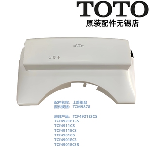 原装TOTO卫洗丽智能马桶盖 TCF4921E1CS 4911 4901外壳上盖便盖