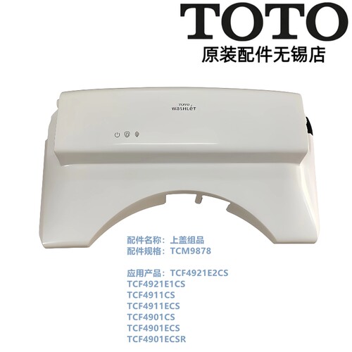 TOTO智能马桶盖49114901外壳