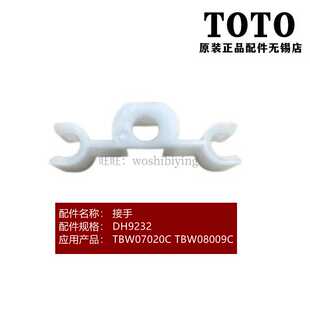 TOTO埋墙式淋浴头本体固定连接件装饰盖 TBW07020C 08009C DH9232