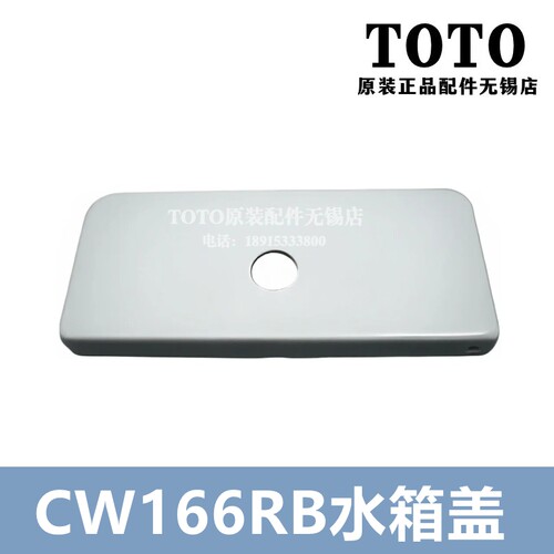 TOTOCW166B水箱盖马桶盖陶瓷盖