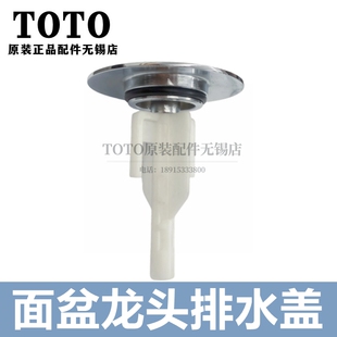 原装 TOTO面盆龙头 排水盖 堵水塞T TLG10303B DH469