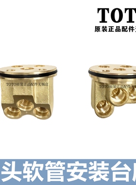 原装TOTO 抽拉龙头 TLS083J0C TLS073J0C 软管安装铜件固定台座