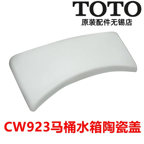 TOTO马桶CW923BGB水箱盖陶瓷盖