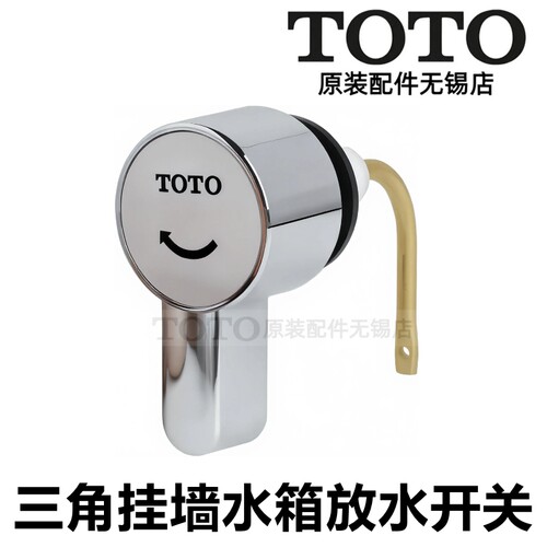 TOTO原装正品全国联保放水开关