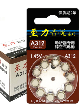 珠海至力音悦电池 助听器电池A312锌空气钮扣电池 A13 A10 A675