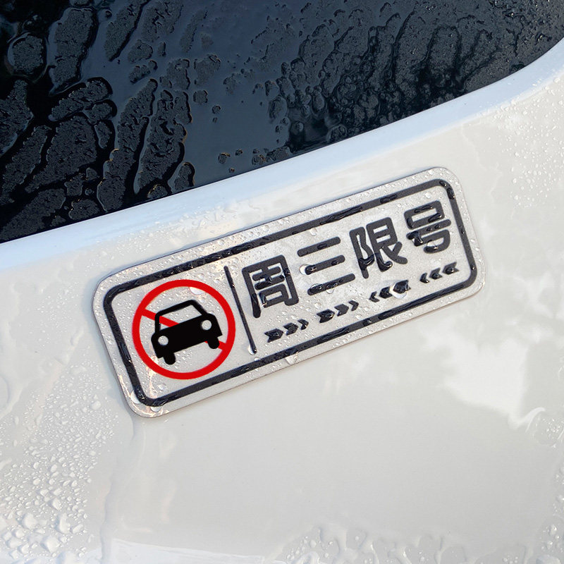贴纸汽车限号磁贴车贴限行神器提示贴周一周二周三周四周五提醒器
