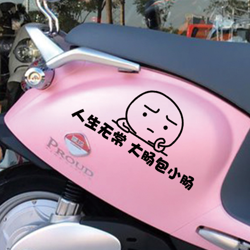 个性创意人生无常大肠动漫车贴
