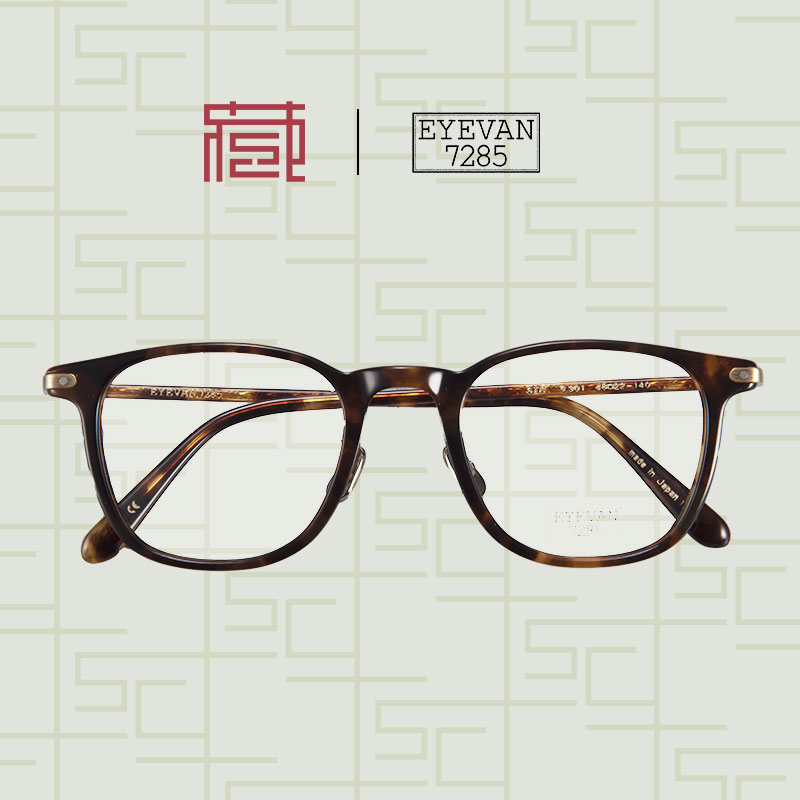EYEVAN7285眼镜板材方框光学眼镜