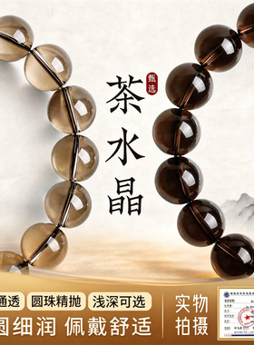 全净体天然茶水晶烟晶手链男女款