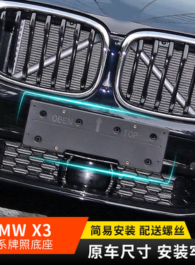 适用宝马X3前后牌照板X4牌照托X3车牌架托盘牌照架X3M运动底座框