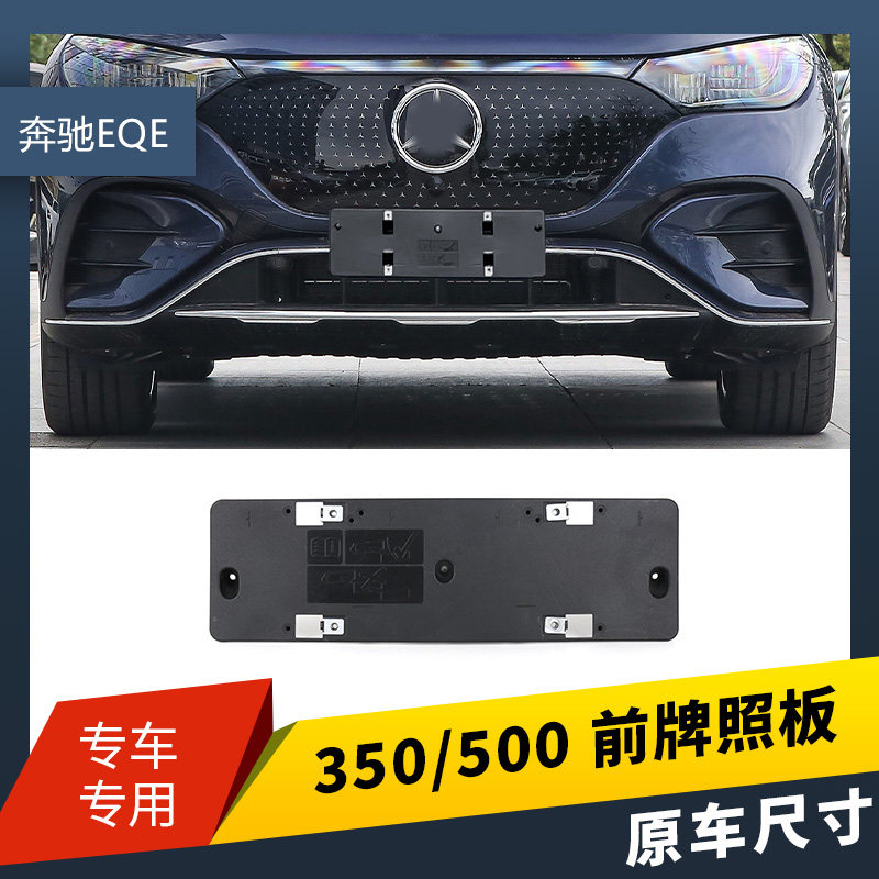 适用于EQE SUV500前车牌底座EQE350后牌照板新能源绿牌车牌边框架