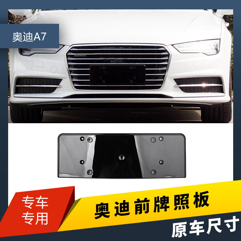 适用于进口奥迪A7前后车牌架框牌照板牌照托架转换S7托盘底座支架