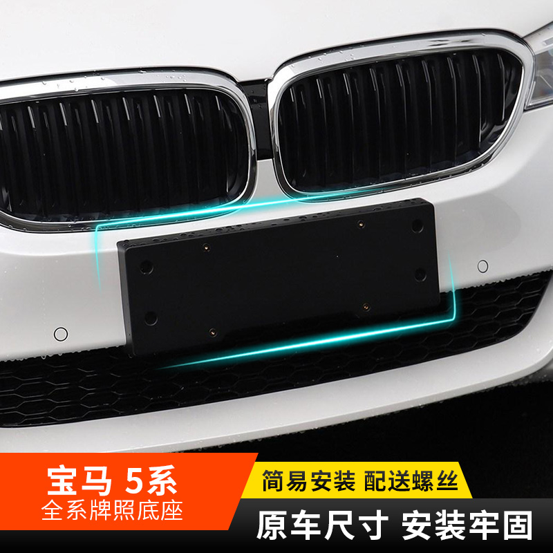 适用前后托架535li底座牌照板