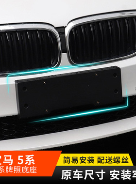 适用宝马5系520 523 525 528前后牌照板托架 530 535LI车牌底座