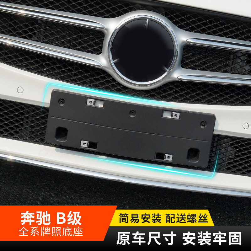适用于奔驰B级车牌底座 B180前后牌照板 b200转换 B260车牌架框托