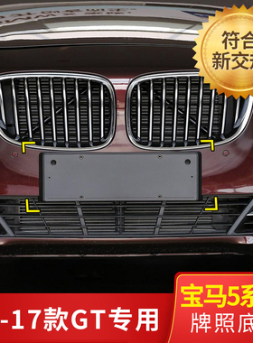 适用进口宝马5系GT前牌照板528i后车牌托盘535转换支架底座550框