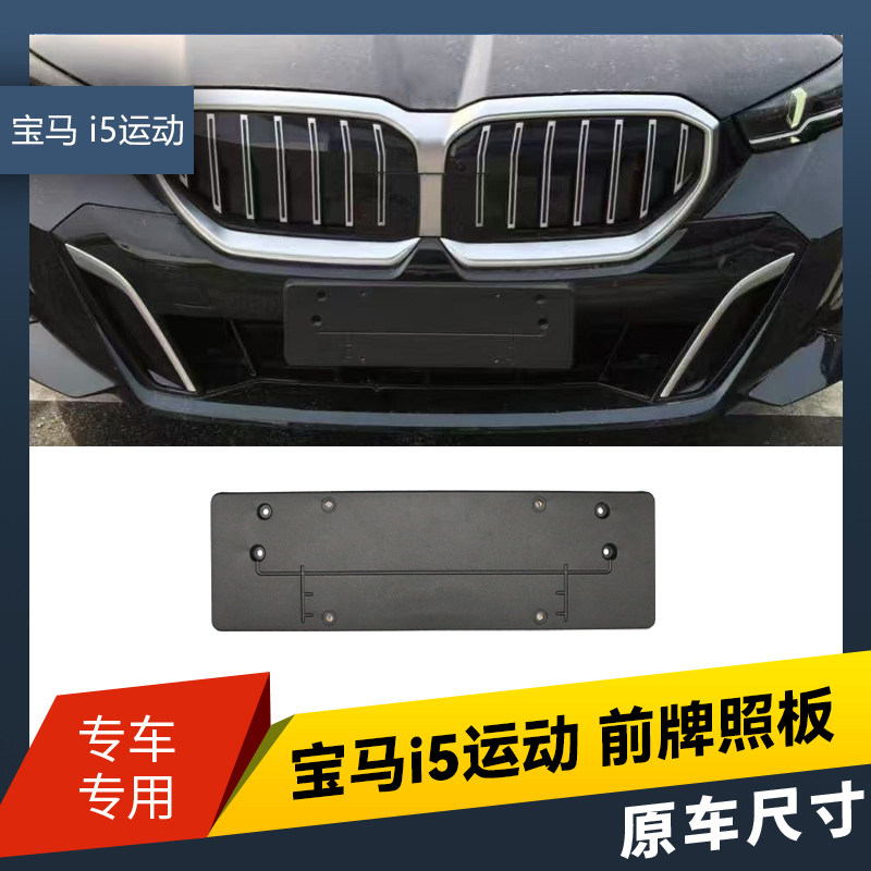 适用24-26款宝马新5系前牌照板托 G68 525 530车牌底座i5后支架框