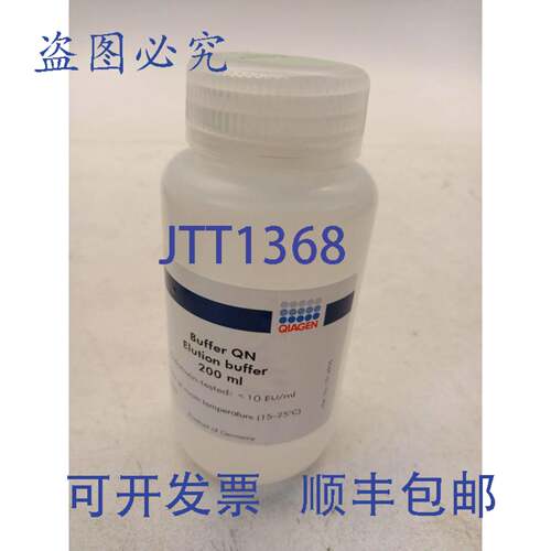 原装供应Qiagen 1014905 Buffer QN 200ml 洗脱缓冲液 缓冲液 质