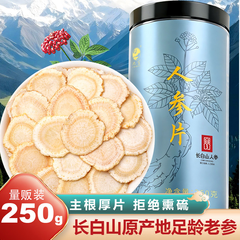 人参片 吉林长白山特产正品滋补品含片正品整支白参切片干叁泡水