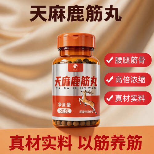 天麻鹿筋丸水蜜丸30克