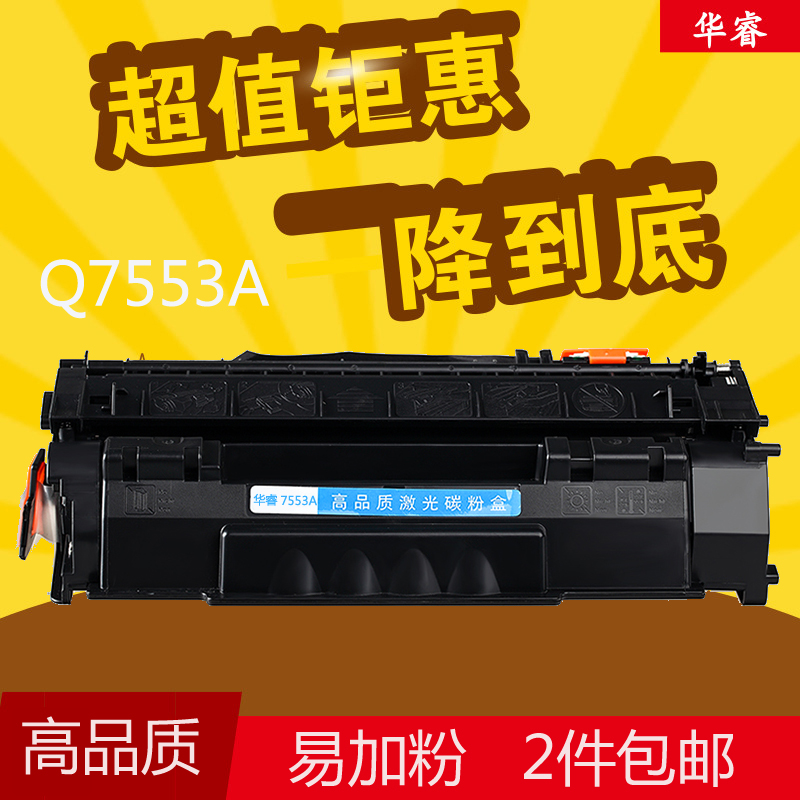 华睿适用惠普HPQ7553a硒鼓53ALaserjet P2015 2014 M2727打印机墨