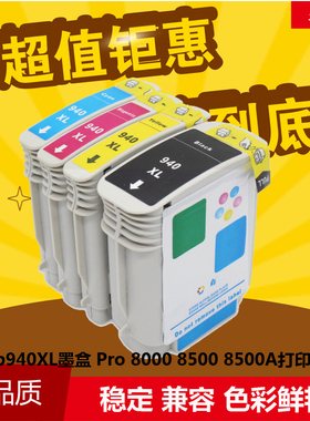 华睿适用HPC4906A墨盒HP940黑/蓝/黄/红惠普pro 8000 8500 C4907A