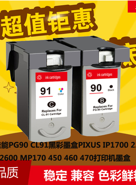 华睿兼容CANON PG90 CL91大容佳能IP2200 IP1700 mp170 MP460墨盒