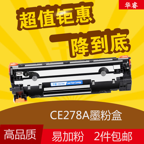 华睿惠普CE278A硒鼓HP78A P1566 1606 1536 1506佳能328 4712硒鼓