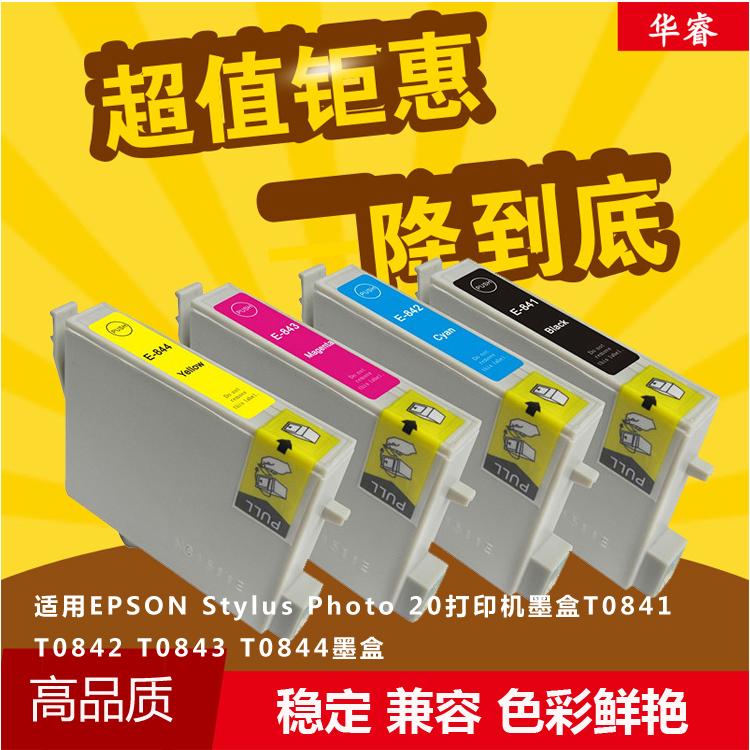 华睿适用爱普生T0841EPSON Stylus PHOTO 20墨盒ME20 T0842 T0843