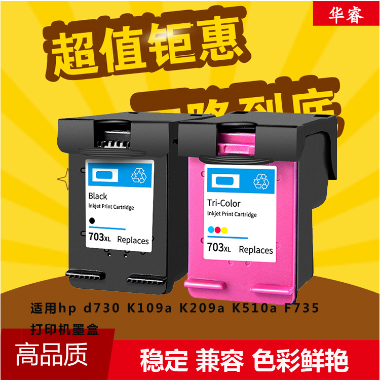 华睿惠普703墨盒HP703黑色HPCD887AA K109a K209 K510a F735 D730