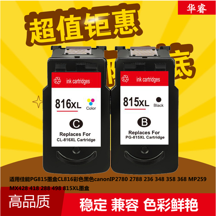 华睿适用佳能CanonCL816 PG815 ip2780 MX348 358mp259大容量墨盒