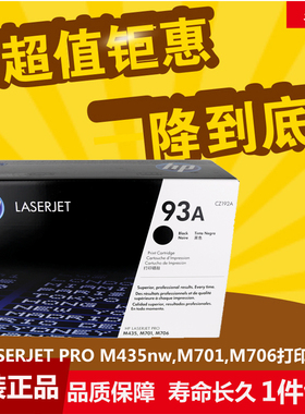 原装惠普93A硒鼓HPCZ192A硒鼓LaserJet M435nw M706N M701A M701N
