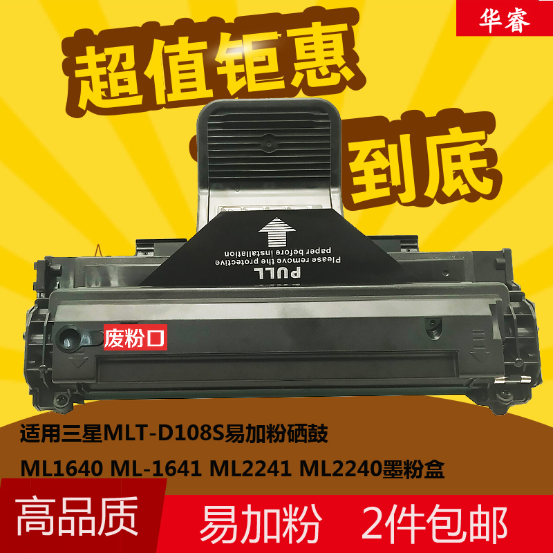 华睿适用三星SAMSUNG108硒鼓D108S ML1640 1641 2240 2241墨粉盒