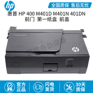 原装HP惠普400 M401D M401N 401DN 425前门 第一纸盒 前盖 硒鼓盖