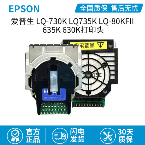 全新原装爱普生EPSON LQ-730K LQ735K LQ-80KFII 635K 630K打印头