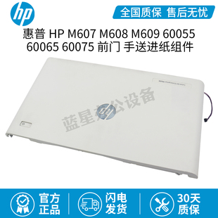 全新原装HP M607 M608 M609 60055 60065 60075 前门手送进纸组件
