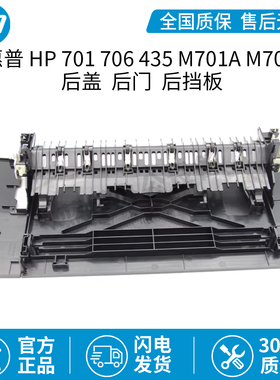 全新原装惠普HP701 706 435 M701A M706 M435NW 后盖 后门 后挡板