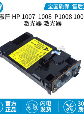 全新原装惠普 HP1007激光器 HP1008激光器 HP P1008 HP1006激光头