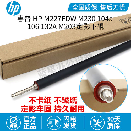 适用HP203 227 M102 104 106 132A 130 134 106 132a原装定影下辊