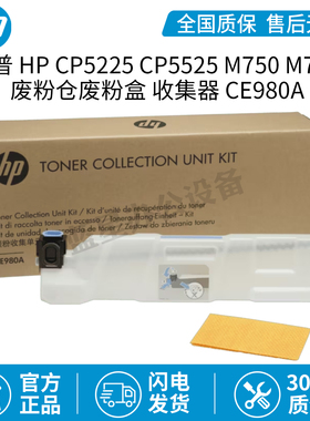 全新原装HPCP5225 CP5525 M750 M775 废粉仓废粉盒 收集器 CE980A