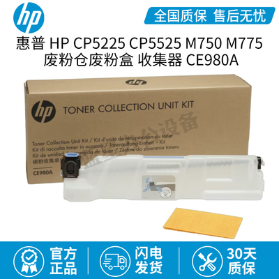 全新原装HPCP5225 CP5525 M750 M775 废粉仓废粉盒 收集器 CE980A