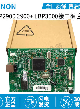 原装全新正品佳能LBP2900 2900+ LBP3000主板 网络接口驱动打印板