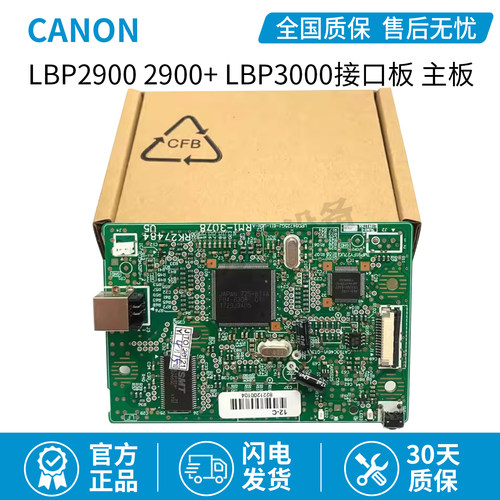原装正品佳能LBP2900 2900+ LBP3000网络接口板 主板