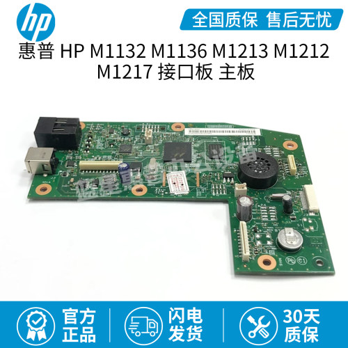 全新原装适用惠普HP M1132  M1136 M1213 M1212 M1217接口板 主板