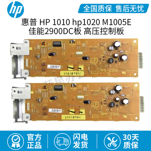 惠普HP1010 hp1020DC板 M1005ECU板 佳能2900激光器 DC高压控制板