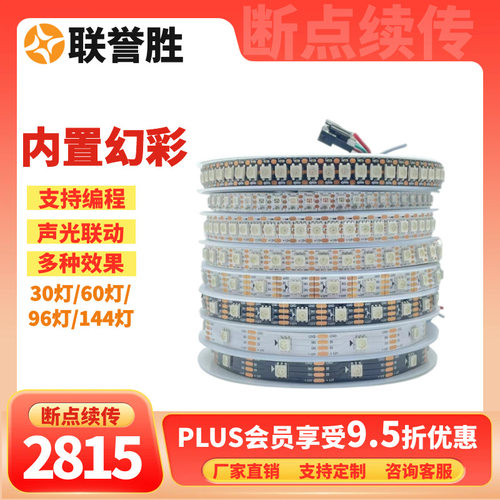 WS2815跑马幻彩灯带12V5050内置IC幻彩灯条30灯60灯96灯144灯厂家