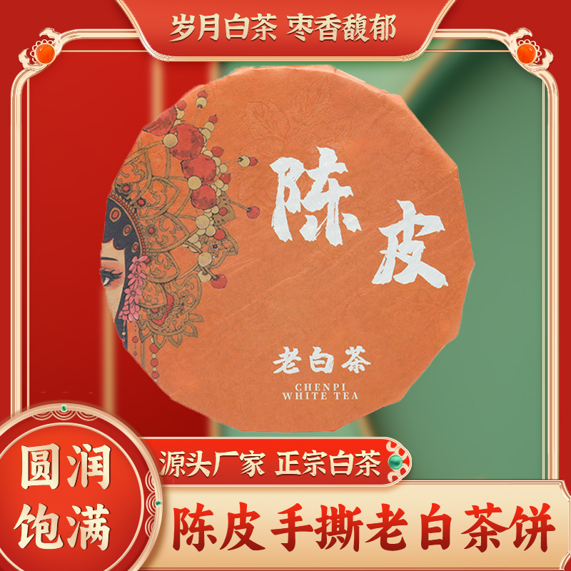 正宗福建福鼎白茶一级陈皮寿眉陈年老白茶饼日晒茶150g枣香手撕饼