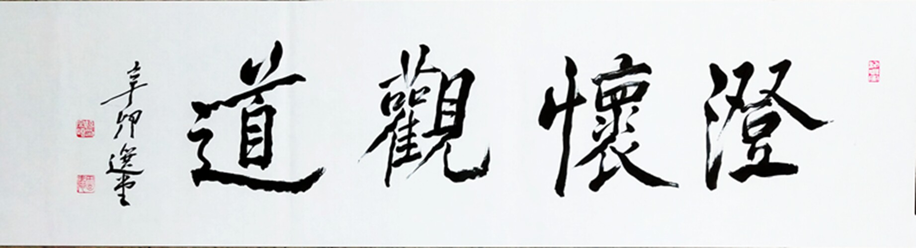 名家字画饶宗颐书法高仿书法