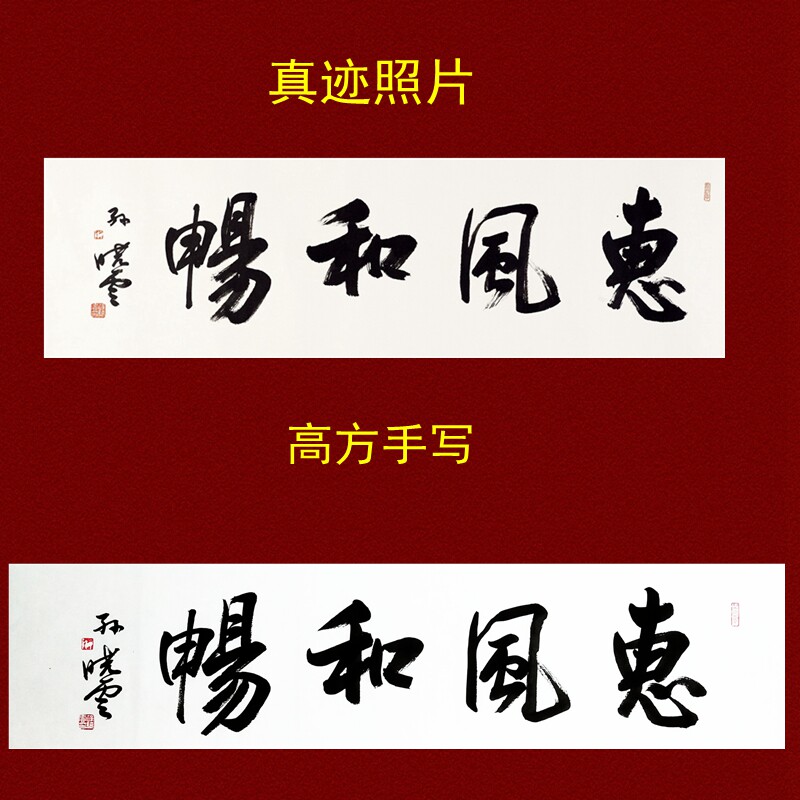 临摹孙晓云书法礼品字画客厅字画